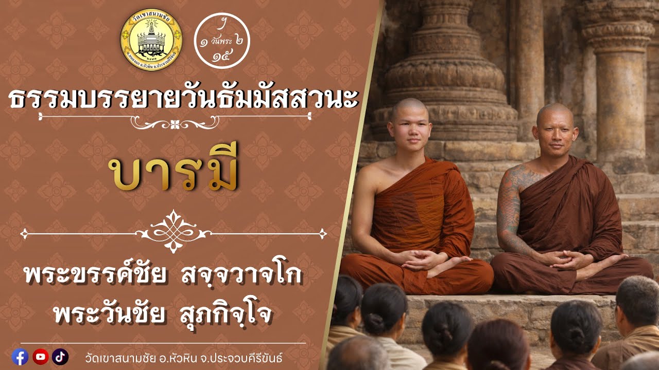บารมี โดย พระขรรค์ชัย สจฺจวาจโกและพระวันชัย สุภกิจโก