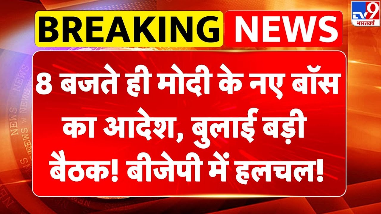 Breaking News: 8 बजते ही PM Modi के नए बॉस Nitin Nabin का एक्शन, बुलाई बड़ी बैठक! BJP में हलचल! -TV9