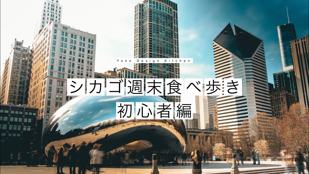 [シカゴ食べ歩き・初心者編] シカゴの名物からミシュランスターレストランまで