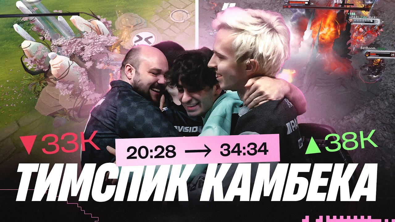 ЛЕГЕНДАРНЫЙ КАМБЭК | ТИМСПИК PARIVISION vs BB [RU/ENG SUBS]