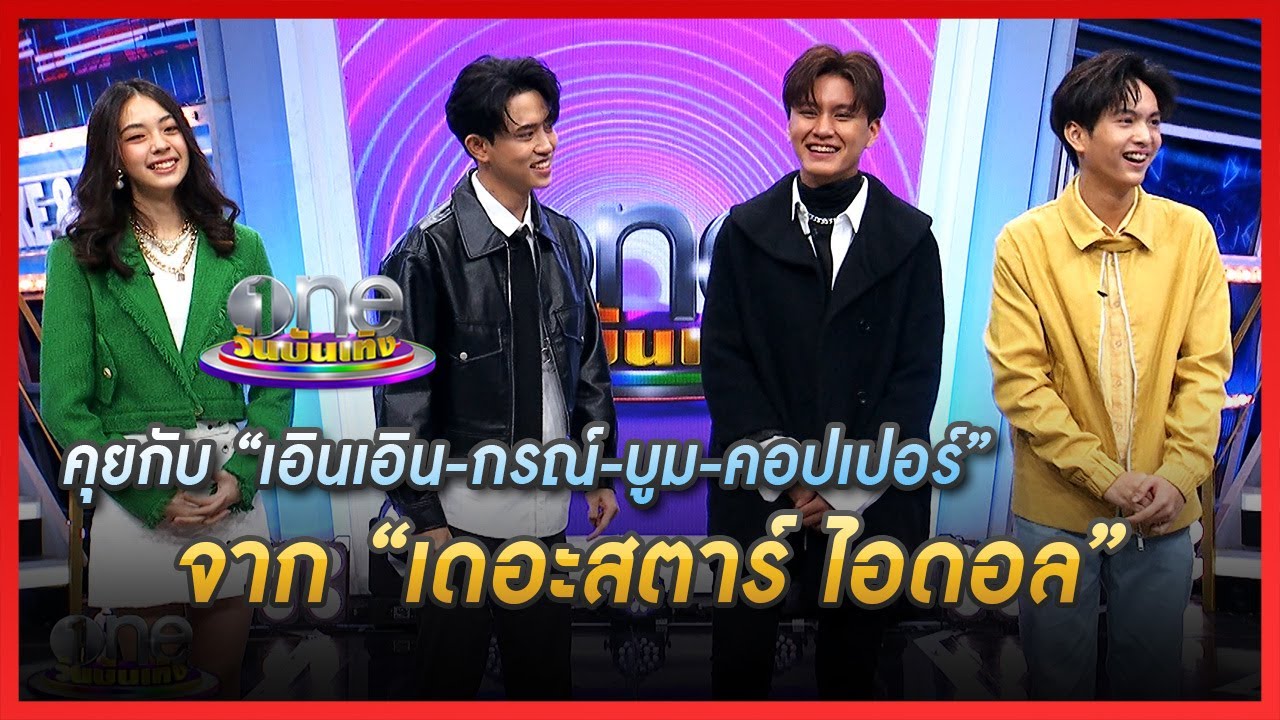 คุยกับ “เอินเอิน - กรณ์ - บูม - คอปเปอร์” จาก “เดอะสตาร์ ไอดอล” | คุยสนุกกับแขกรับเชิญพิเศษ