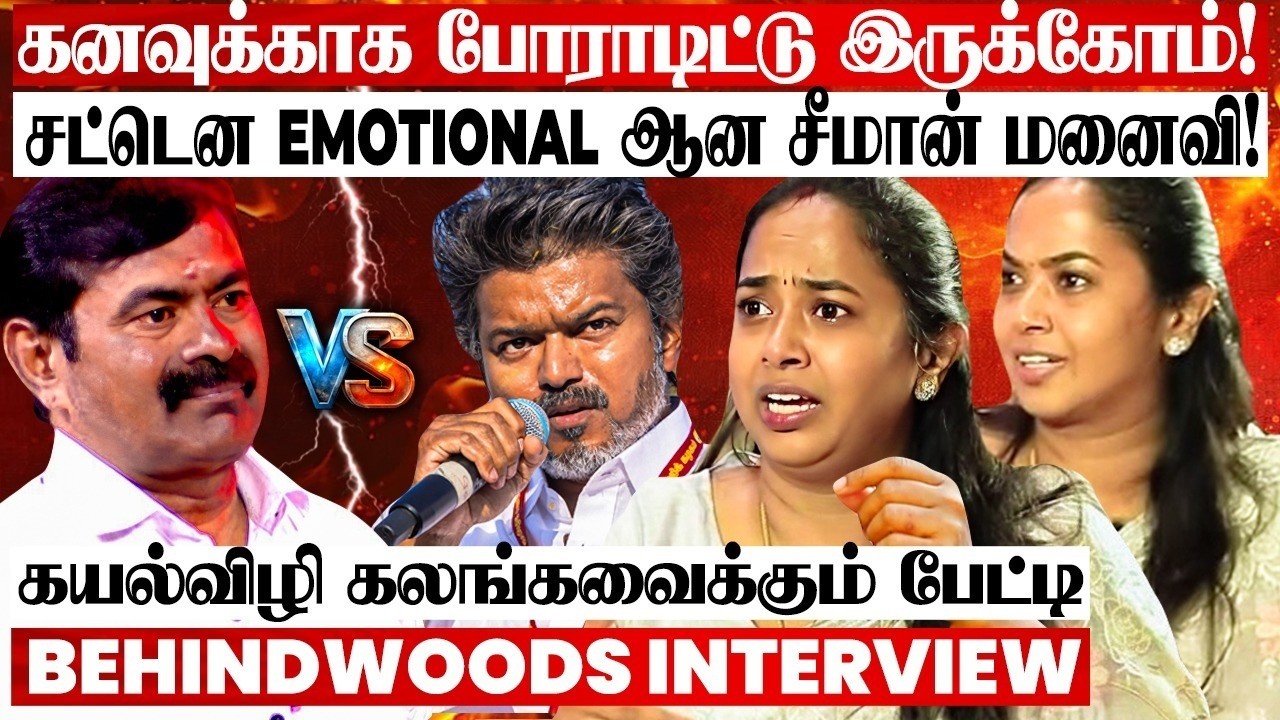 'கணவர் சீமானா? இல்ல அரசியல்வாதியா?' சட்டென Emotional ஆன கயல்விழி பேட்டி