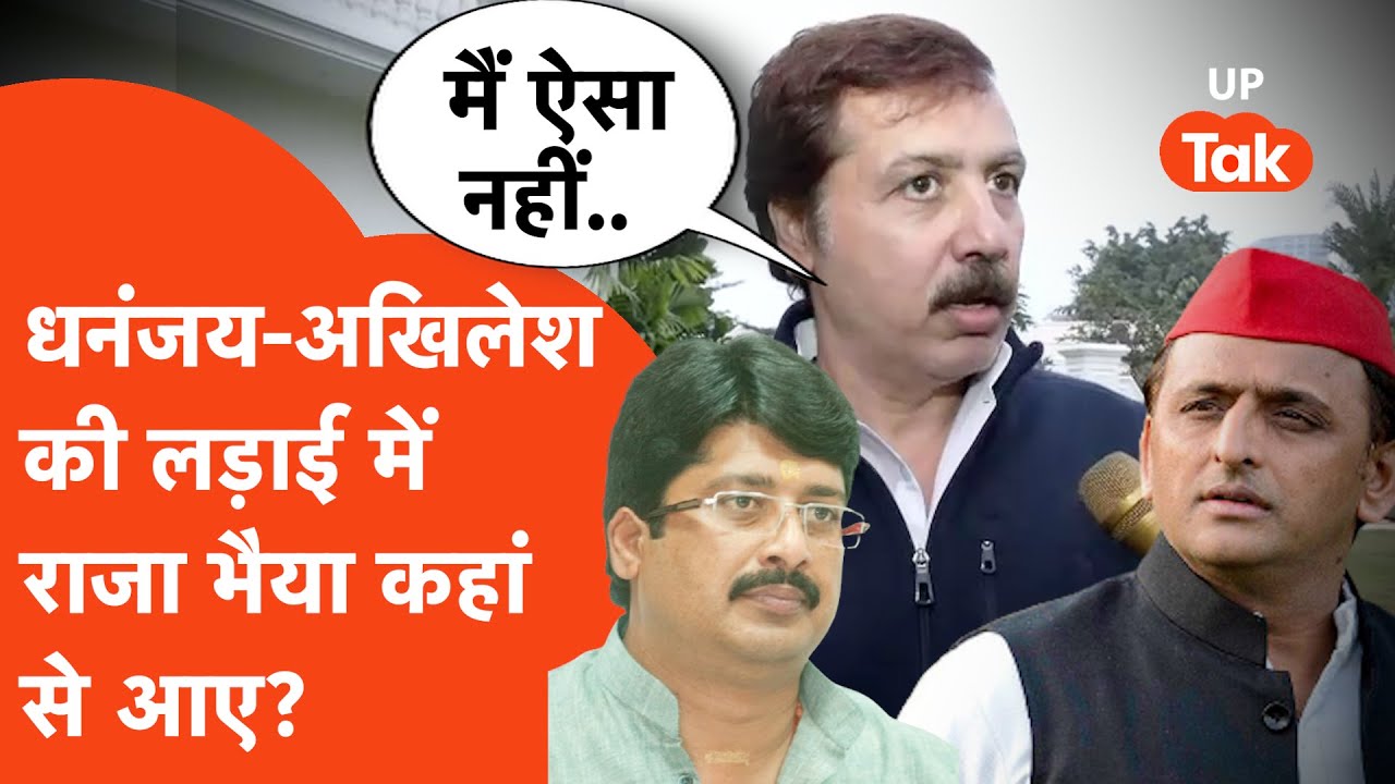 Dhananjay Singh on Raja Bhaiya: धनंजय-अखिलेश विवाद में राजा भैया को कौन ले आया?