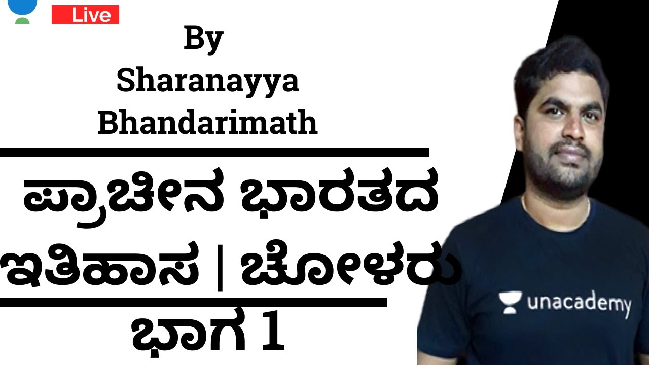ಪ್ರಾಚೀನ ಭಾರತದ ಇತಿಹಾಸ | ಚೋಳರು | ಭಾಗ 1| KAS/FDA/SDA/PSI/KPSC | Sharanayya B