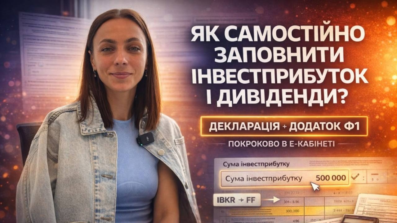 Як самостійно заповнити інвестприбуток і дивіденди в електронному кабінеті (Декларація+Додаток Ф1)