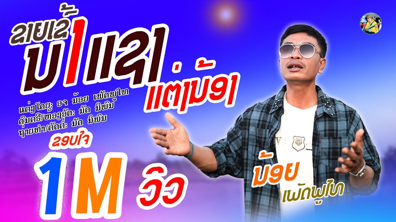 ຂາຍເຂົ້ານາແຊງ ແຕ່ງນ້ອງ | ນ້ອຍ ເພັດພູໄທ 【 Official MV 】ขายข้าวนาแชง แต่งน้อง | น้อย เพชรภูไท