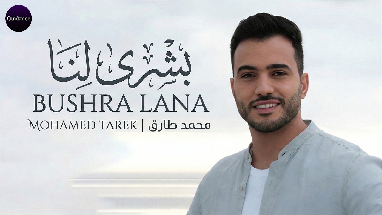 🌟 بشرى لنا – محمد طارق | Bushra Lana | Mohamed Tarek