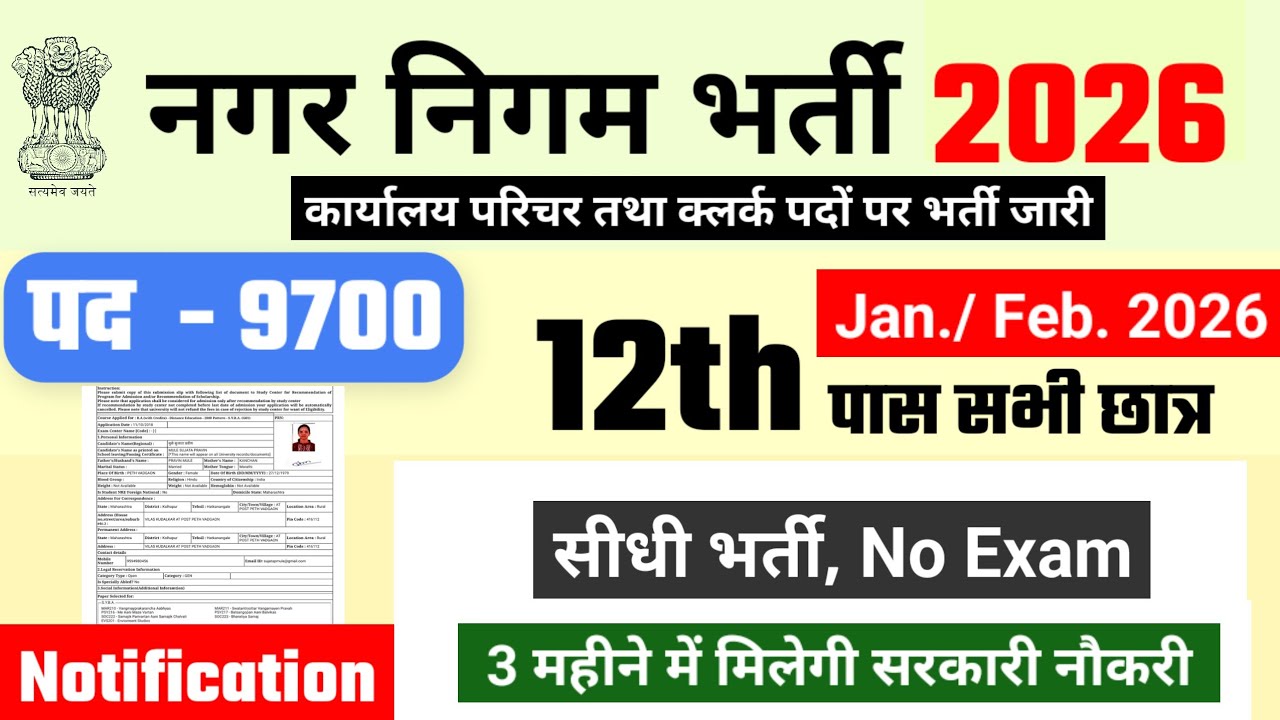 Nagar nigam recruitment 2026 | Nagar nigam bharti 2026 | नगर निगम भर्ती 2026 | #newvacancy2026