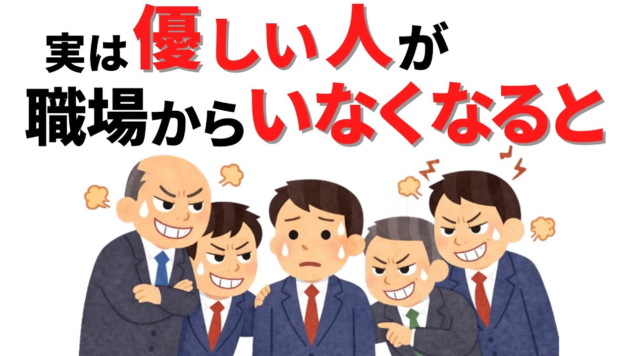 【雑学】あなたの職場から優しい人がいなくなった世界とは【人間関係】