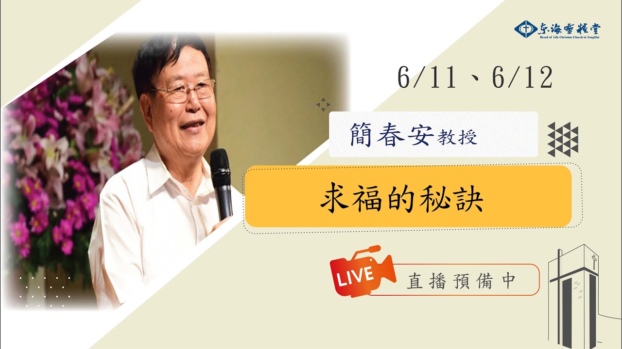 20220612成人崇拜|講員：簡春安 教授｜講題：求福的秘訣