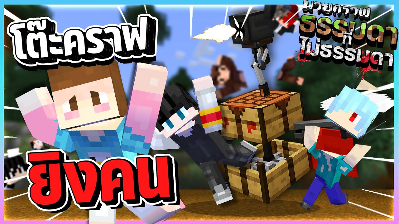 Minecraft ธรรมดาที่ไม่ธรรมดา#1 - โต๊ะคราฟยิงคน