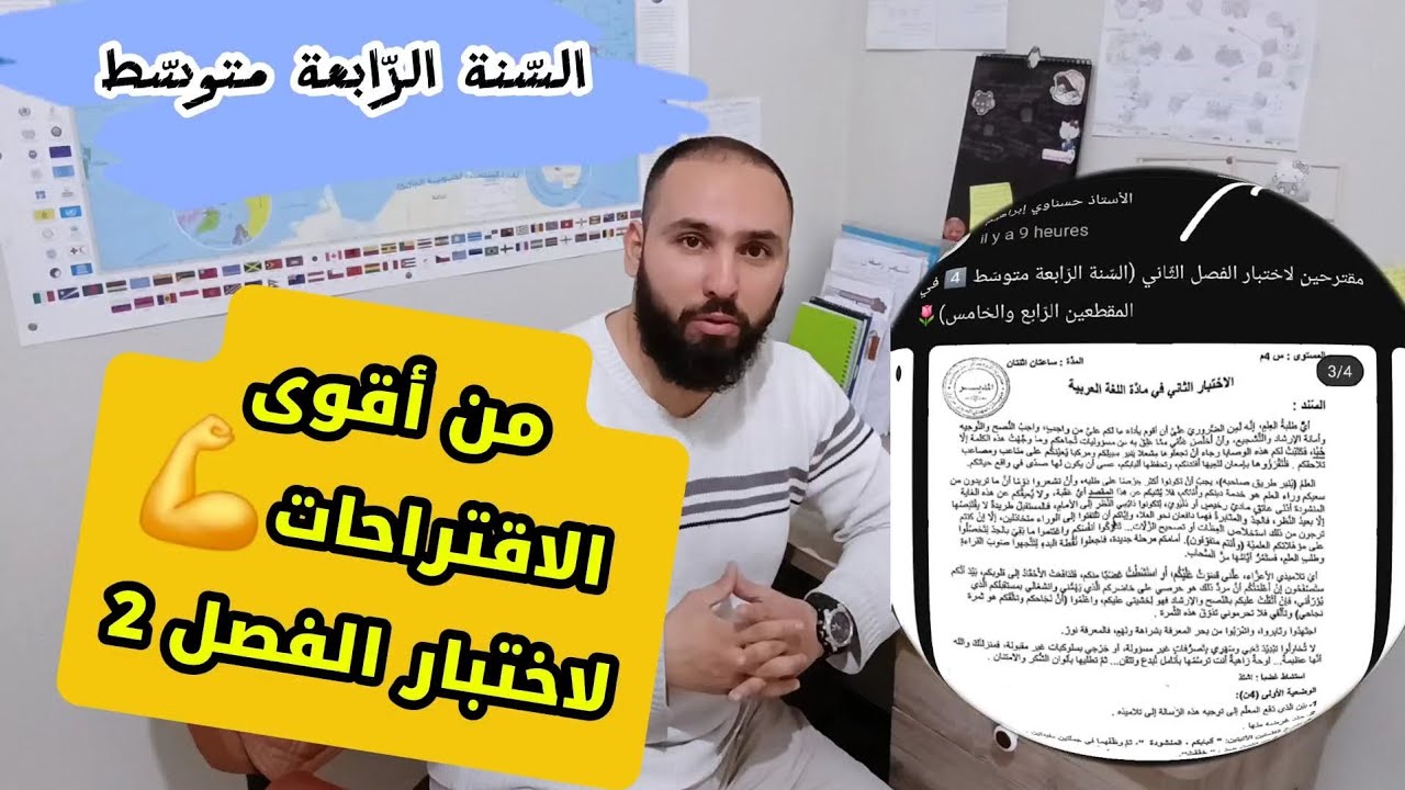  أقوى المقترحات لاختبار الفصل الثّاني 💪 _السّنة 4 متوسّط_