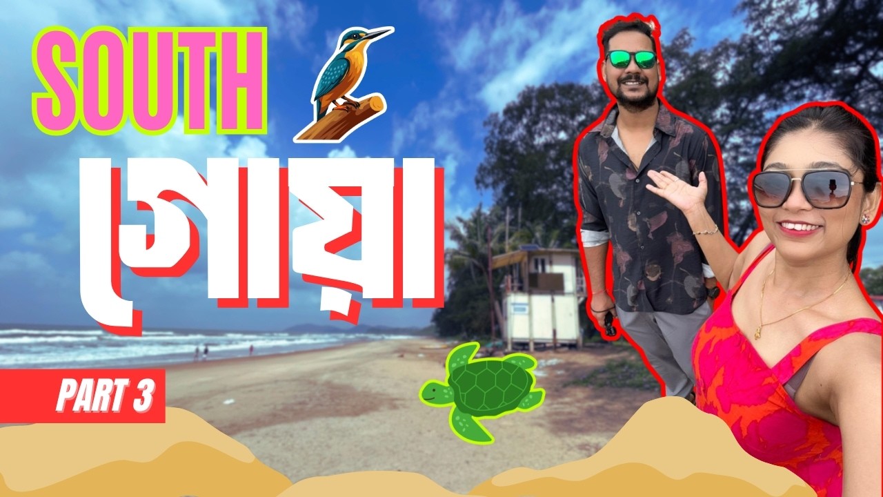 South Goa Hidden Gems | দেখলাম মাছরাঙা | Patnem & Galgibaga Beach | Backwater Ride | বাংলা ভ্লগ