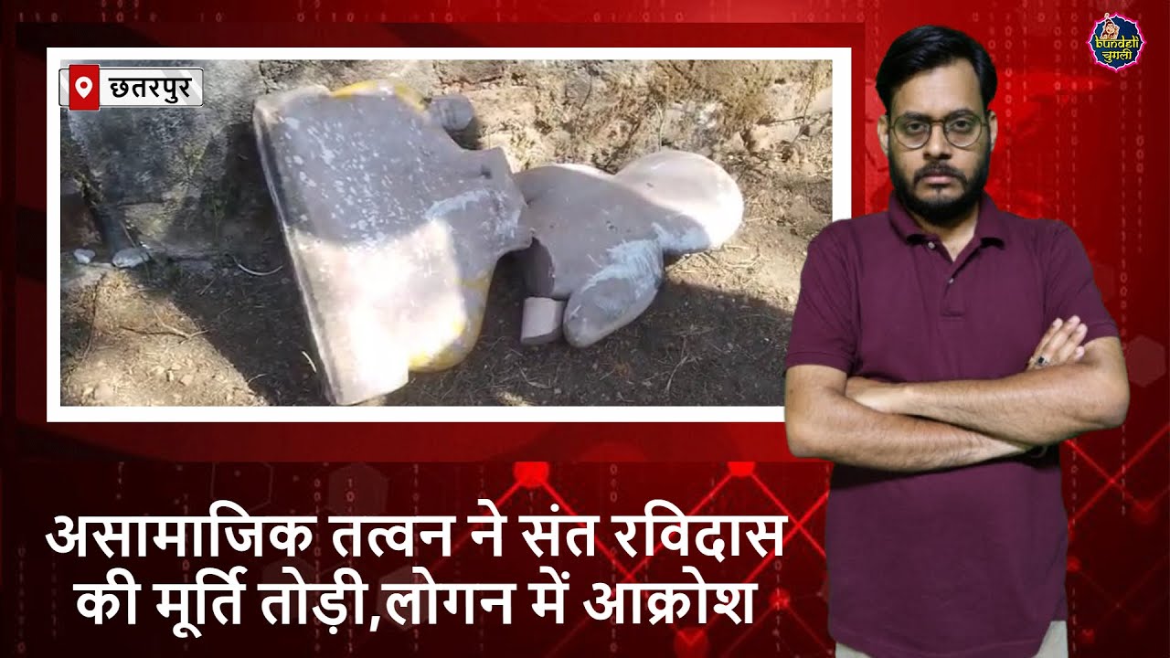 छतरपुर : असामाजिक तत्वन ने संत रविदास की मूर्ति तोड़ी,लोगन में आक्रोश