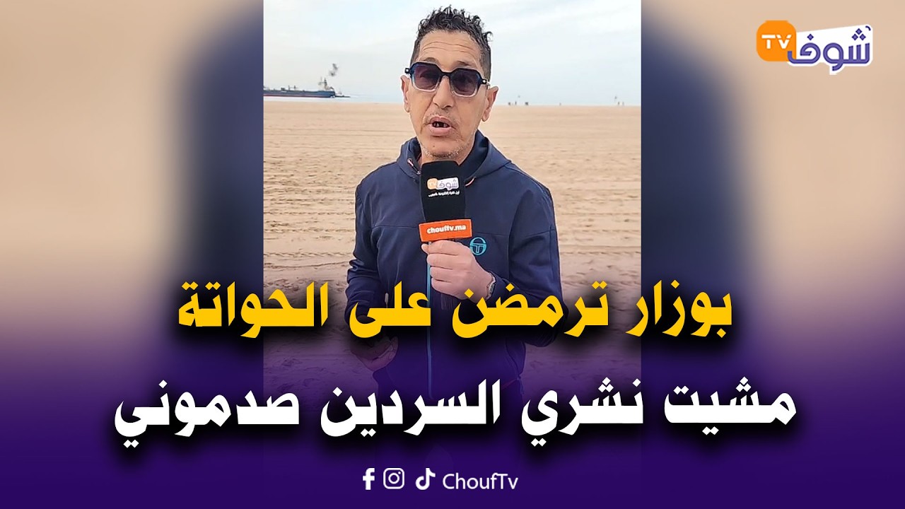 مباشرة من المحمدية: بوزار ترمضن على الحواتة : مشيت نشري السردين صدموني قالوا ليا 600درهم !