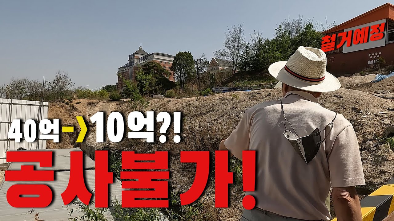 10억까지 떨어진 이유가 뭘까요? 사고난 공사현장! 이상한 건물들! 35년 경력에서 피어나는 의심.. 이 건물은 반드시 뿌서집니다..! |굿프렌드 임장기|부동산 경매|