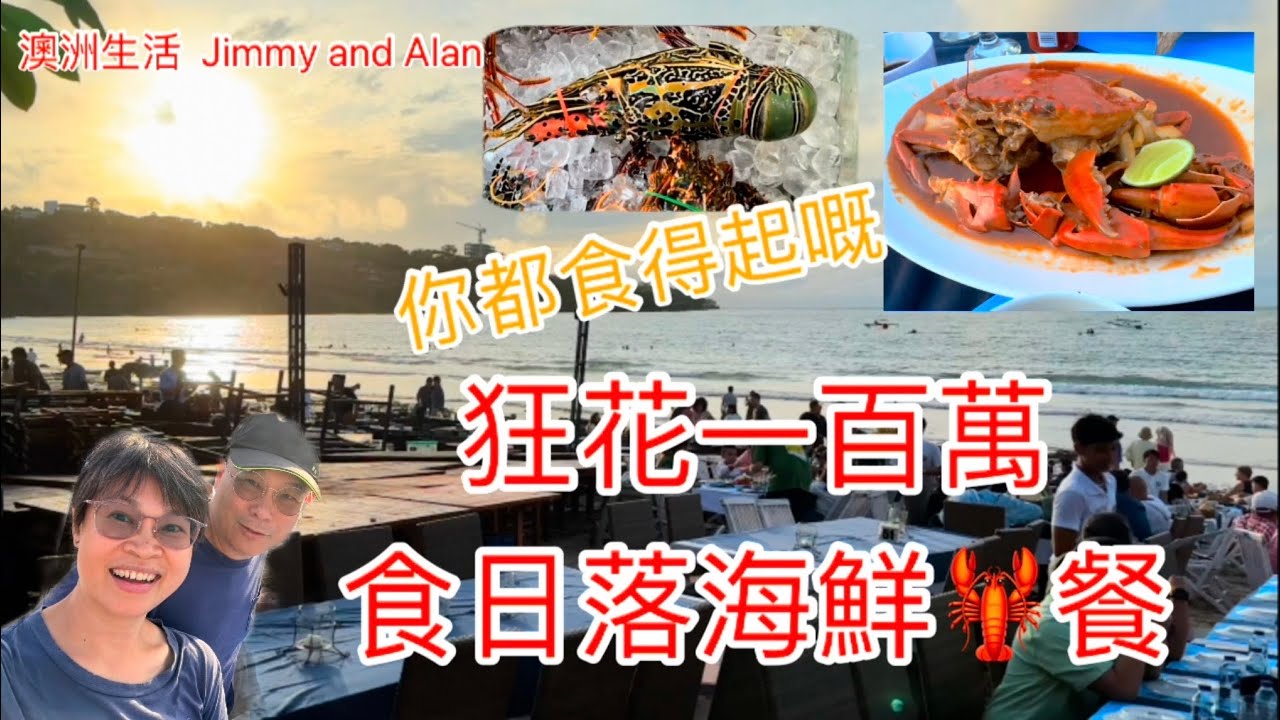 [1169] Bali 峇里島篇：金巴蘭狂花一百萬食日落海鮮🦞餐；你都食得起嘅｜Jimbaran Menega Cafe|
