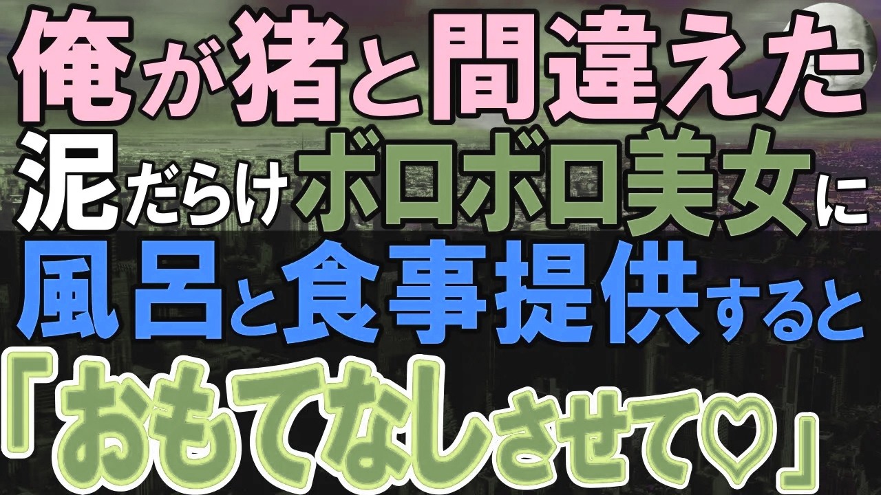 【感動する話】泥まみれでボロボロの女性「水風呂でもください…」山暮らしの俺「大丈夫？」俺の家で食事でおもてなしすると…【いい話・泣ける話・朗読】