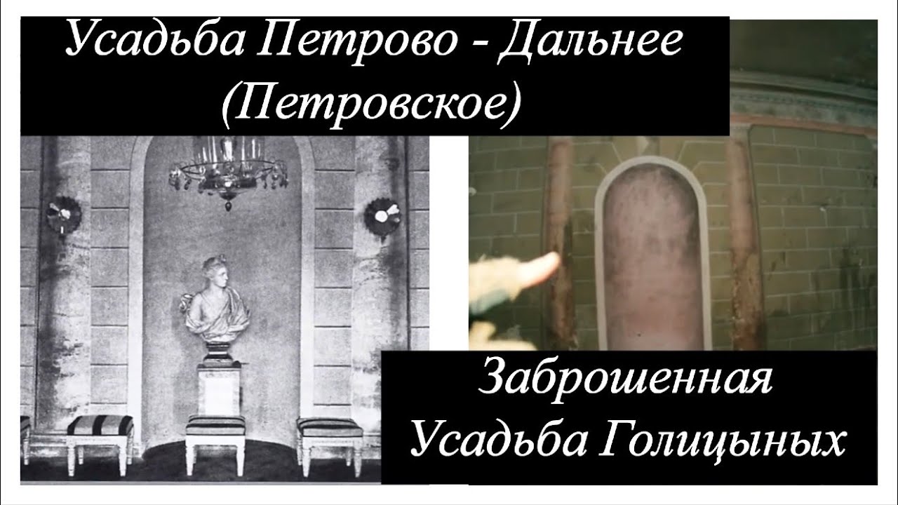 Усадьба Петрово - Дальнее (Петровское) / Заброшенная Усадьба Голицыных