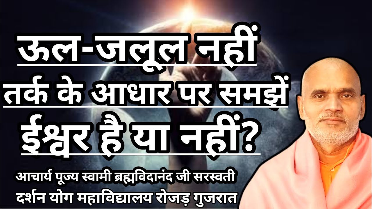 ऊल- जुलूल नहीं,तर्क के आधार पर समझें ईश्वर है या नहीं? पूज्य स्वा ब्रह्मविदानंद जी सरस्वती(30032022)