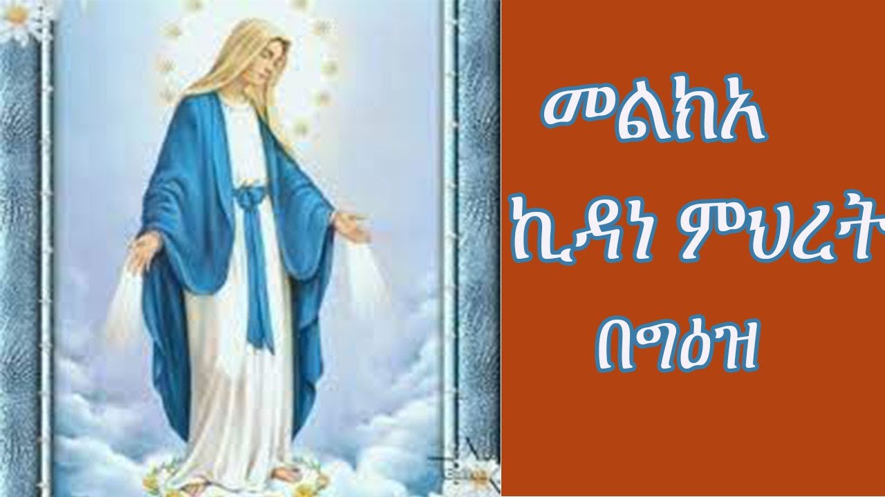 መልክአ ከዳነምህረት Melikea Kidane mihret be Geez