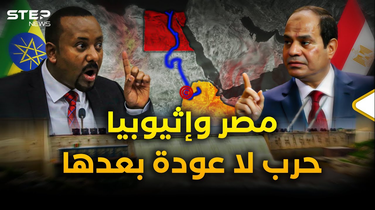 آبي أحمد يلوي ذراع السيسي بسد النهضة.. كيف اشتعلت حرب النيل الكبرى؟