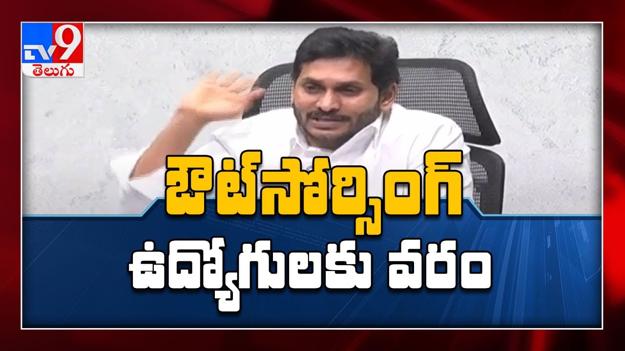 CM Jagan launches APCOS to recruit outsourcing employees - TV9