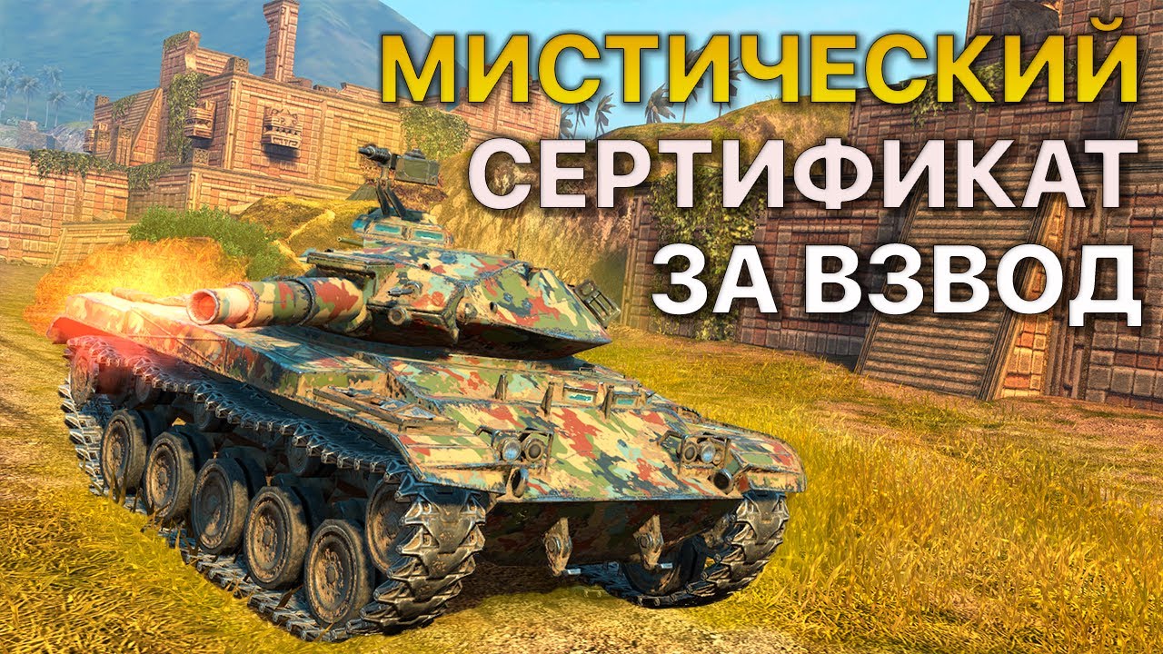 Мистический СЕРТИФИКАТ за ВЗВОД Tanks Blitz