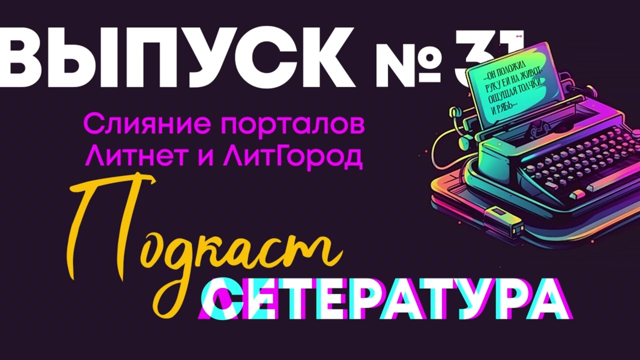 Выпуск №31. Слияние порталов Литнет и ЛитГород