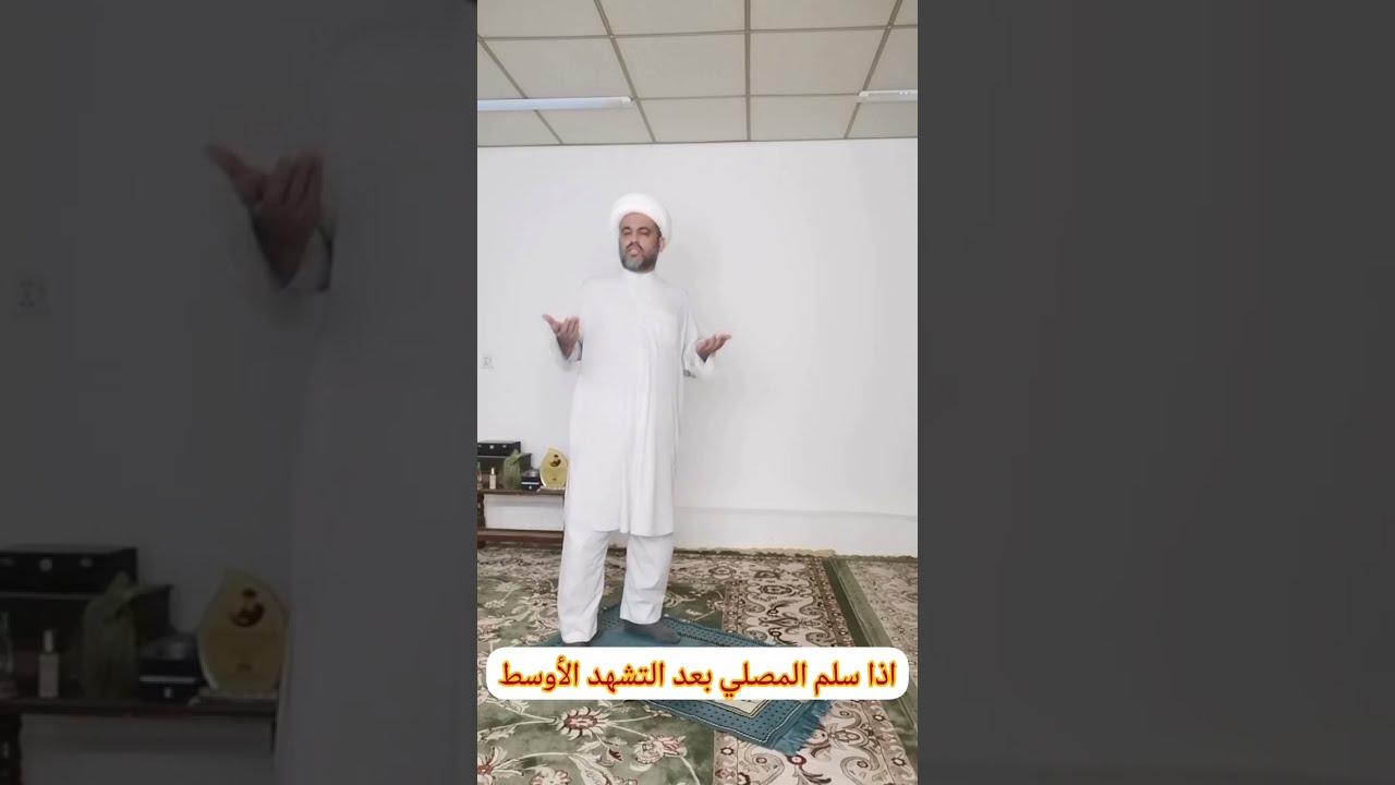 اذا سلم المصلي بعد التشهد الأوسط في صلاة الظهر