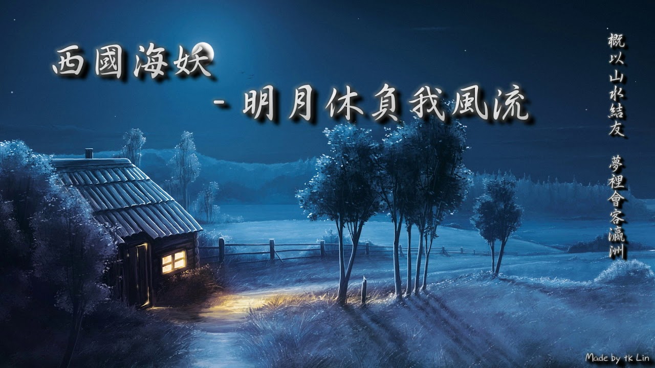 西國海妖 - 明月休負我風流「概以山水結友 夢裡會客瀛洲。」[ High Quality Lyrics ][ Chinese Style ] tk推薦