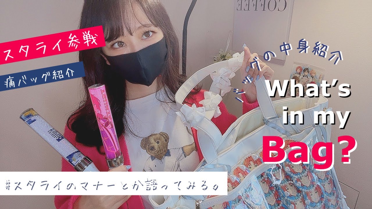 ｛What’s in my bag ?👜｝スタライ7thに参戦する日の痛バの中身を紹介します♡【痛バッグ＆持ち物紹介】