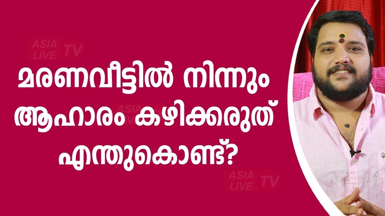 മരണവീട്ടിൽ നിന്നും ആഹാരം കഴിക്കരുത് എന്തുകൊണ്ട് jyothisham Asia Live TV