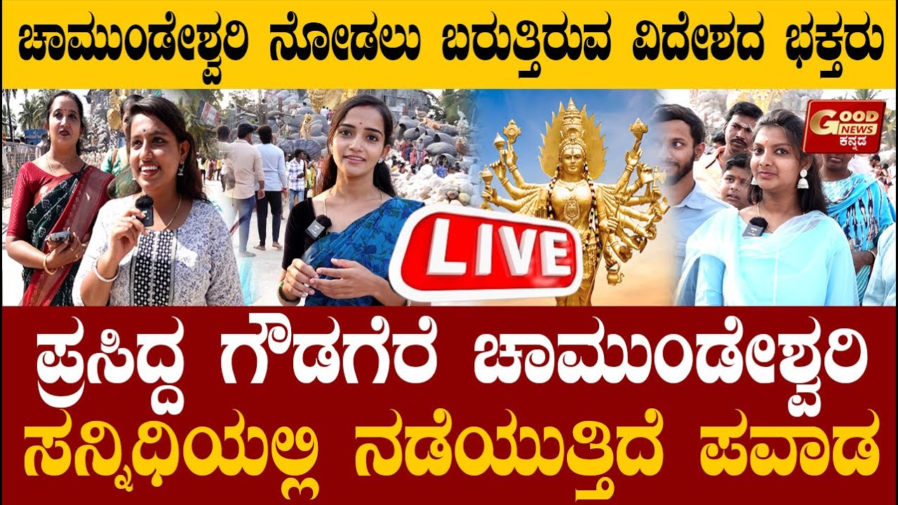 🔴LIVE | ವಿಶ್ವದ ಅತೀ ಎತ್ತರದ  ಚಾಮುಂಡೇಶ್ವರಿ ವಿಗ್ರಹ ನೋಡಲು ಹರಿದುಬರುತ್ತಿದೆ ಭಕ್ತಸಾಗರ | Gowdagere