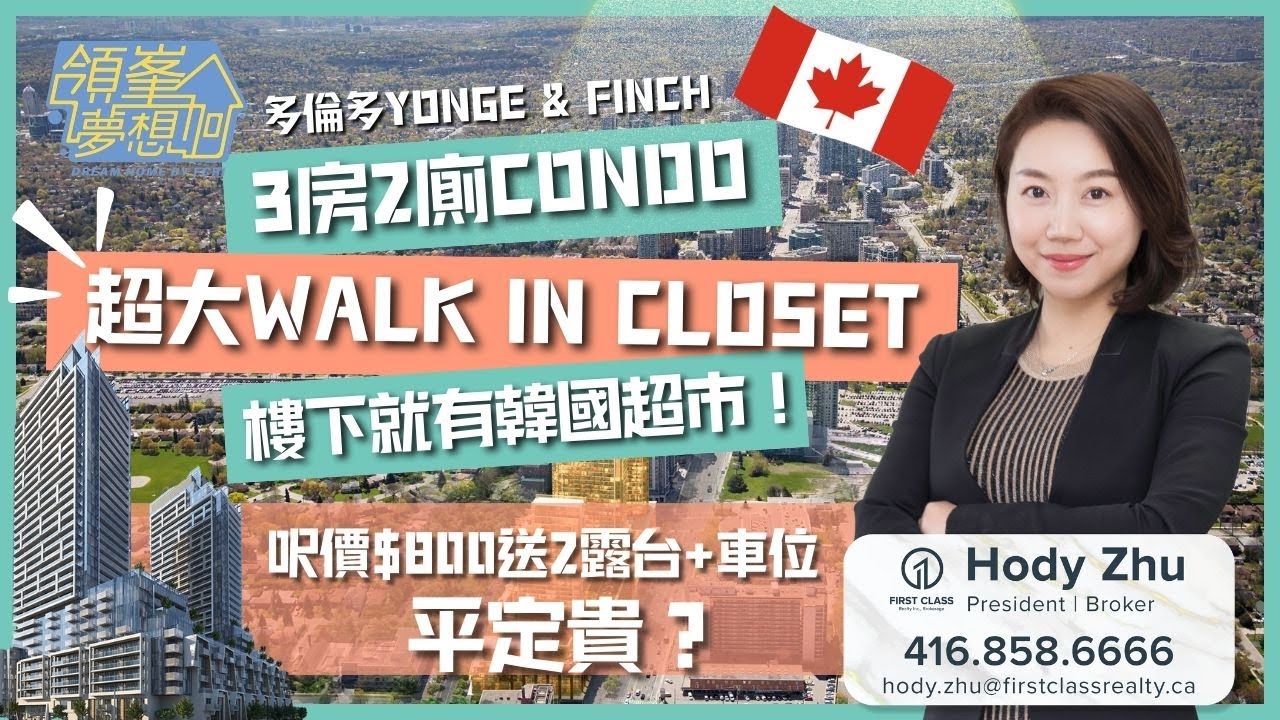【多倫多地產】北約克1178呎Condo開箱｜Yonge & Finch 地鐵沿線 + Corner Unit 景觀超開揚！《領峯夢想