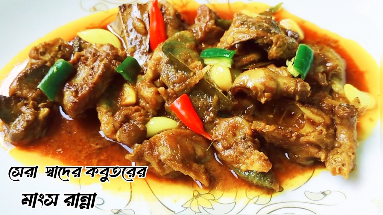 সেরা স্বাদের কবুতরের মাংস রান্নার রেসিপি। Kabutor Mangsho Ranna Recipe. Pigeon meat Curry Recipe. 