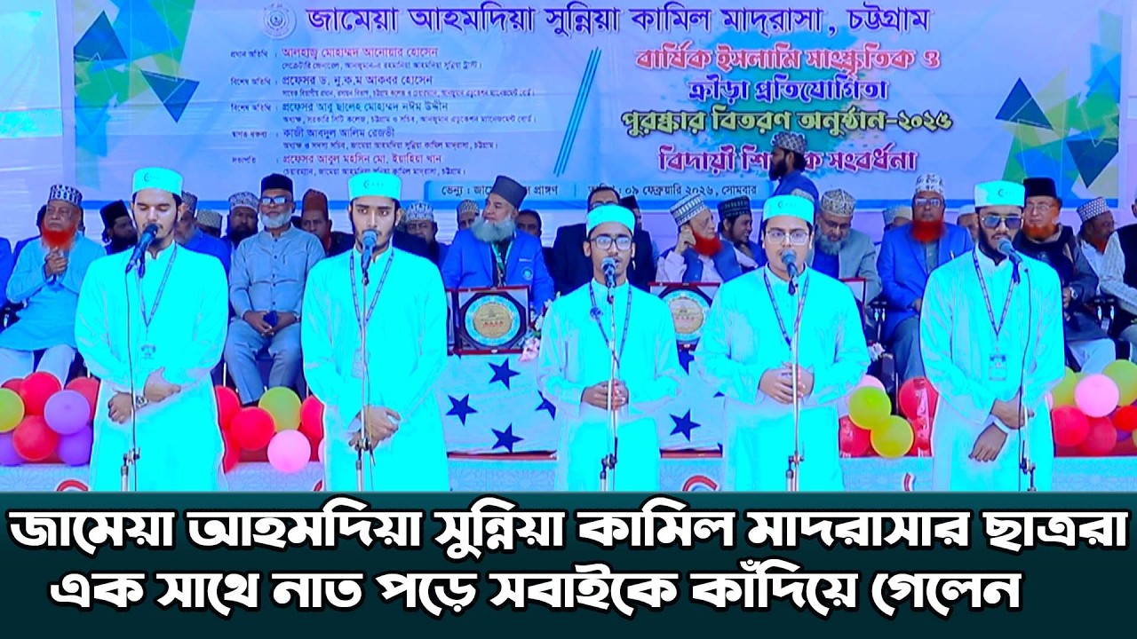 জামেয়া আহমদিয়া সুন্নিয়া কামিল মাদরাসার ছাত্ররা এক সাথে নাত পড়ে সবাইকে কাঁদিয়ে গেলেন