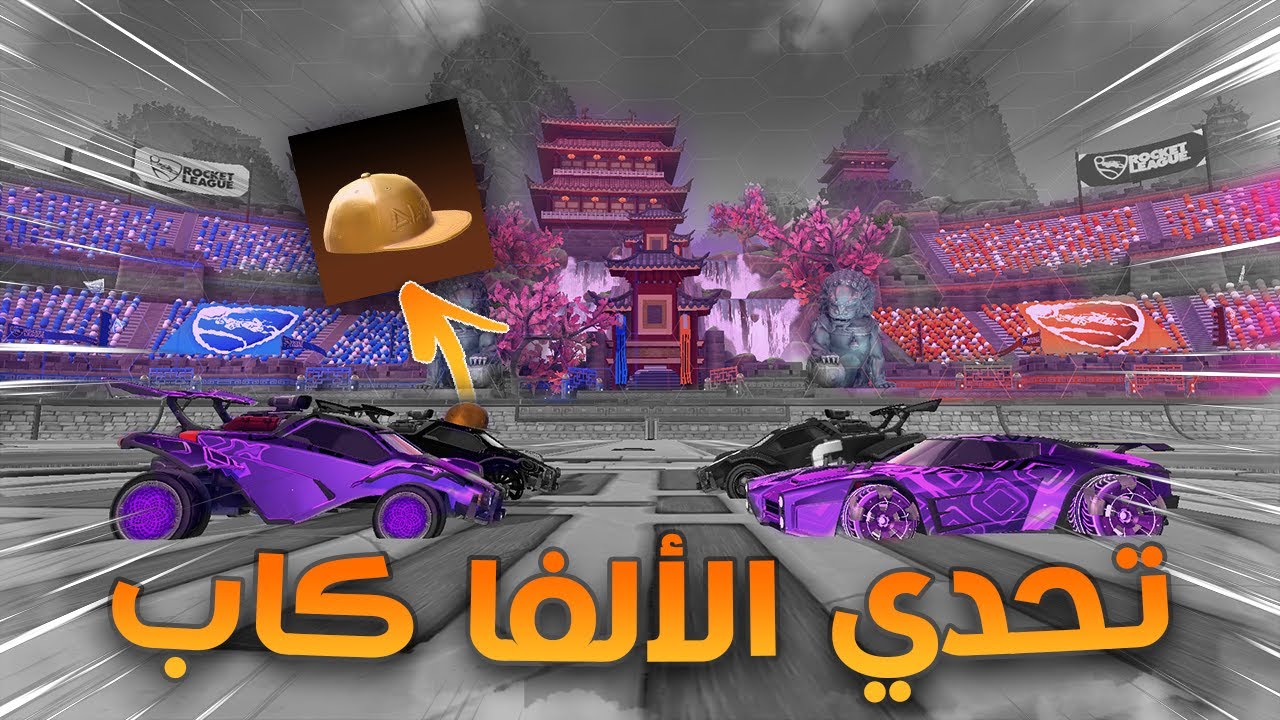 روكيت ليق | تحدي الألفا كاب ( المباراة الاخيرة ) 😰🔥 | Rocket League