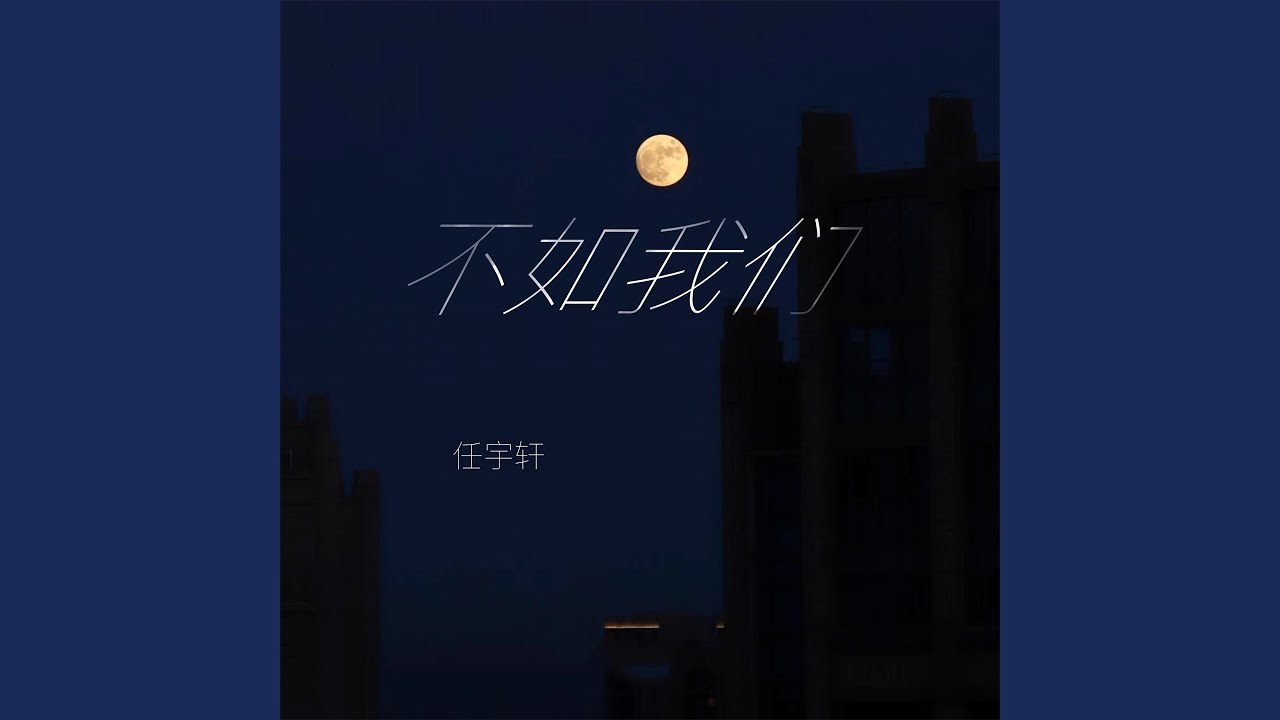 不如我们