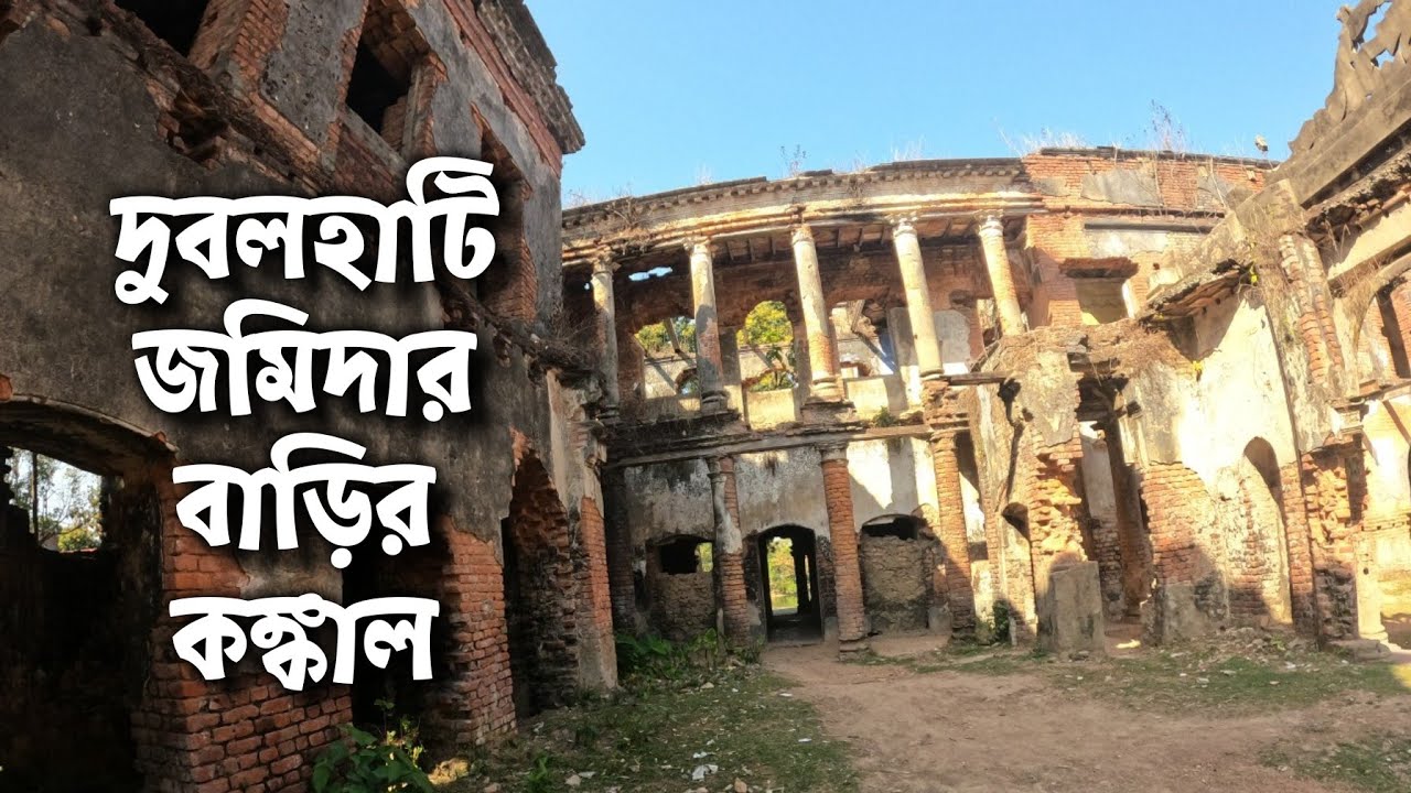 রাজা হরনাথ রায়ের দুবলহাটি রাজবাড়ি বর্তমানে এক বিশাল সাম্রাজ্যের ধ্বংসাবশেষ || Dubolhati Palace