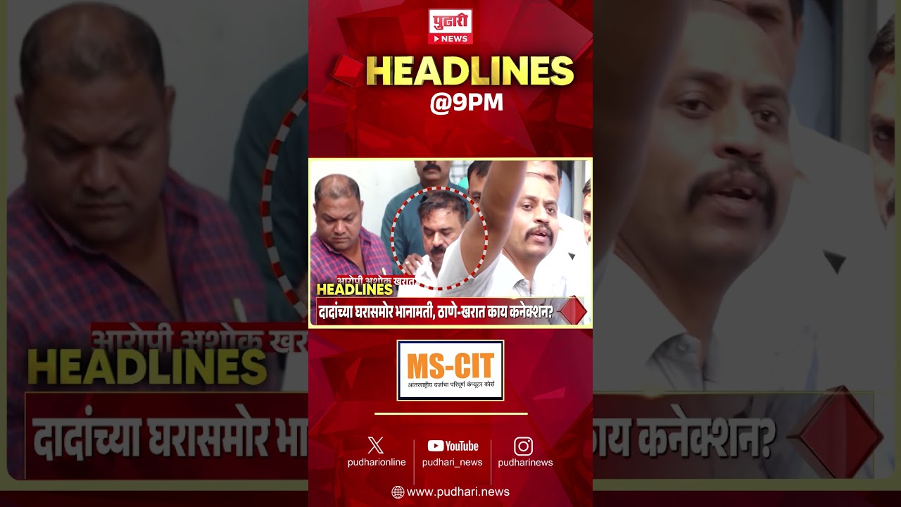 Pudhari News | राहा अपडेट पाहा रात्री 9 च्या महत्त्वाच्या हेडलाईन्स #headlines | 15 April 2026