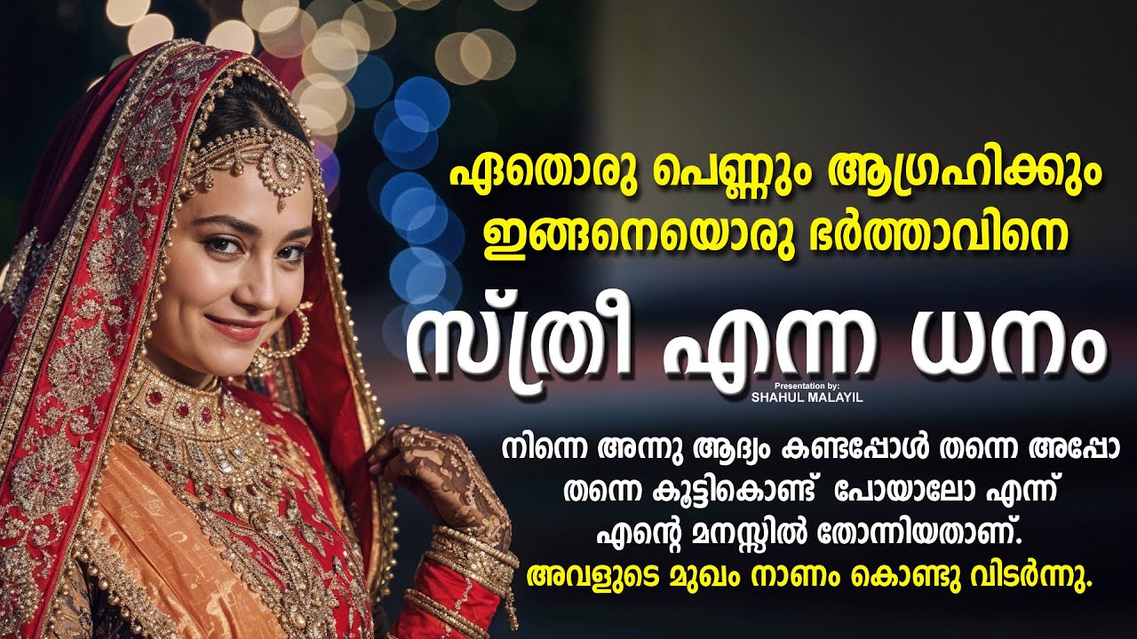 സ്ത്രീ എന്ന ധനം : ഏതൊരു പെണ്ണും ആഗ്രഹിക്കും ഇങ്ങനെയൊരു ഭർത്താവിനെ SHAHUL MALAYIL MALAYALAM STORY