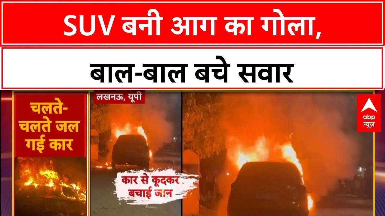 Car Fire: Lucknow में SUV बनी आग का गोला, बाल-बाल बचे सवार, देखें Video