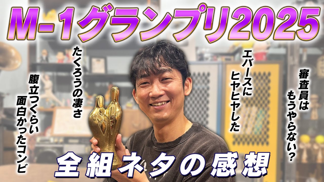 【感想】M-1グランプリ2025を振り返る！ 