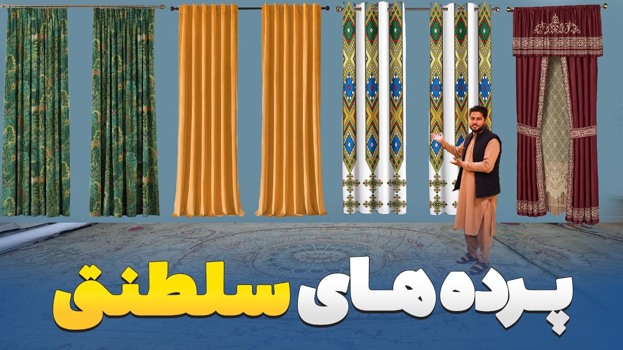 گزارش ویژه از بزرگترین پرده فروشی شهر کابل با پرده های صدهزار افغانیگی