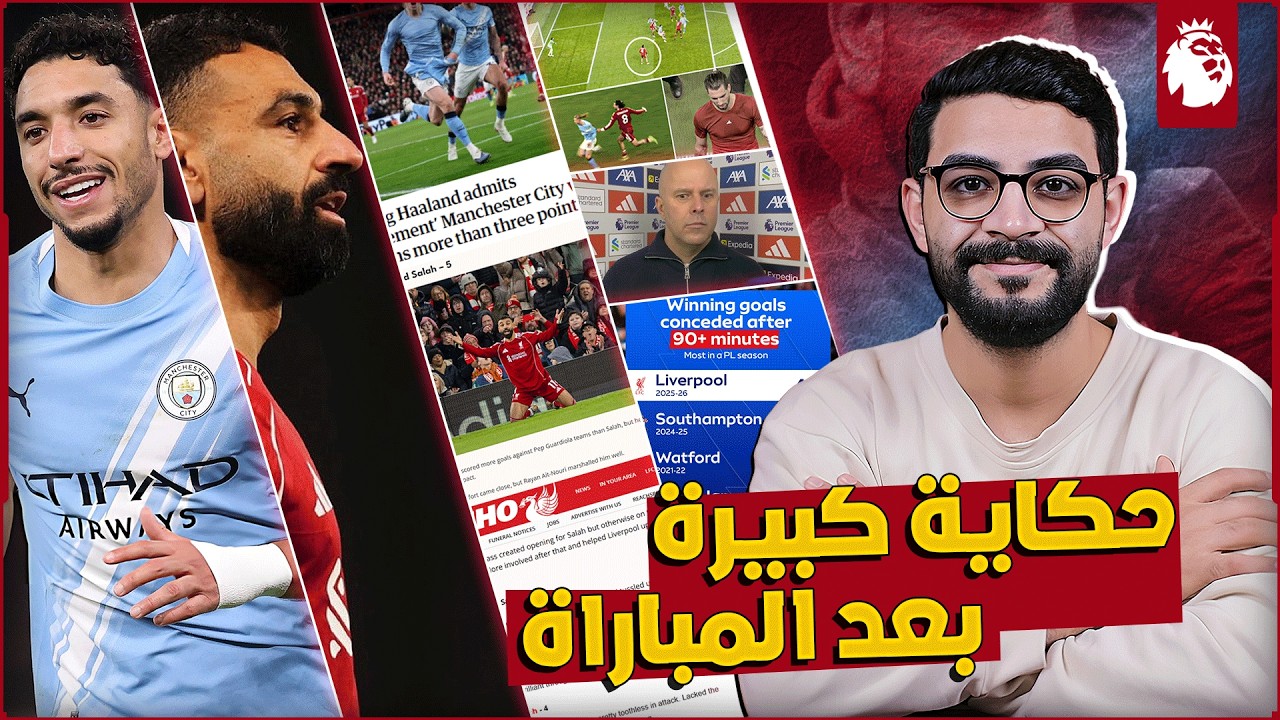 الصحف الانجليزية تتغنى بأداء صلاح ومرموش بعد قمة ليفربول والسيتي 1-2 | غضب سلوت | كواليس مثيرة ..