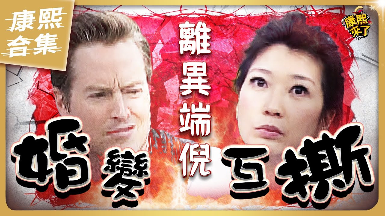 【#ㄎㄧㄤ精彩 1223】夏克立 黃嘉千婚變互撕 佳偶變怨偶!?