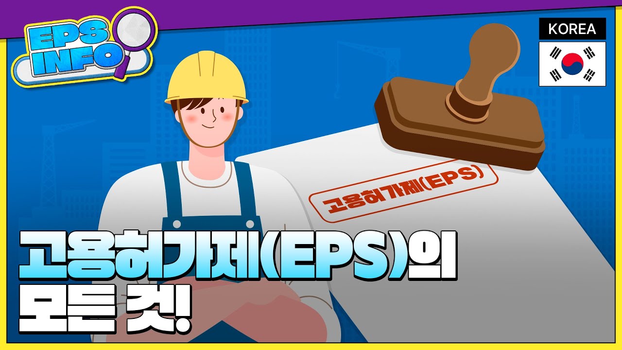 EPS INFO EP.01 | 기업과 근로자의 상생을 돕는 제도, 고용허가제의 모든 것