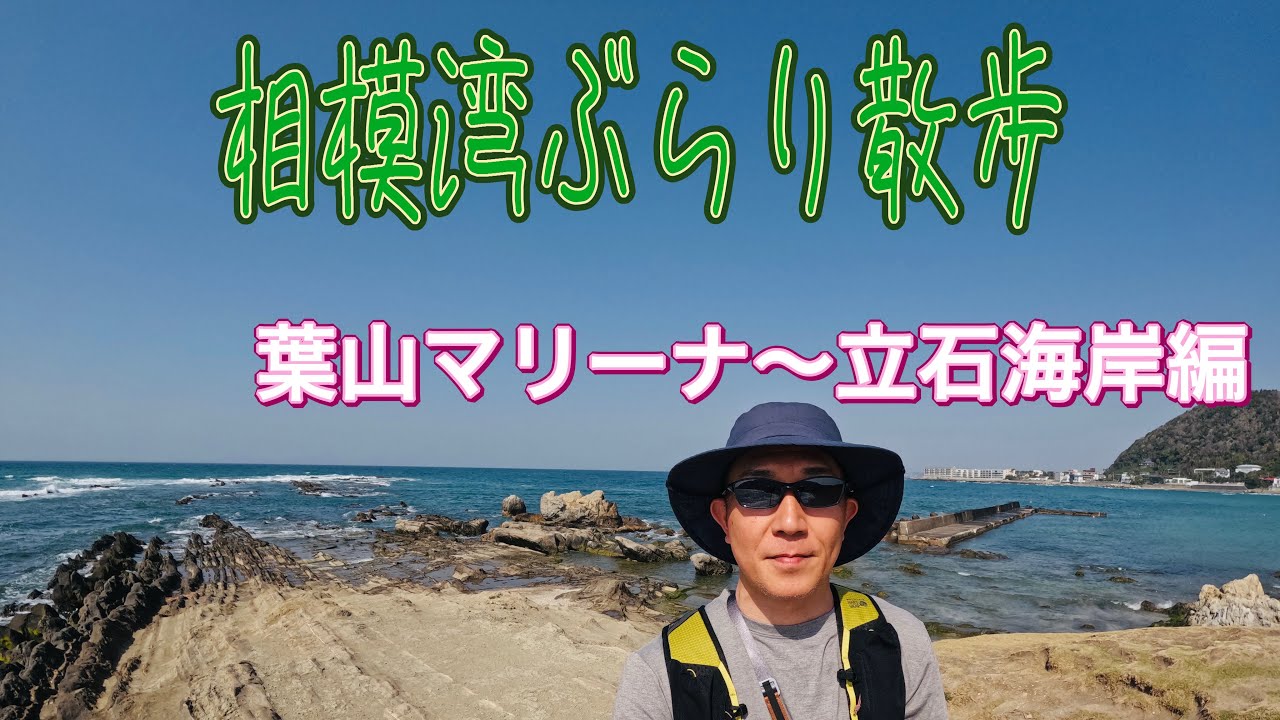 【相模湾ぶらり散歩】 神奈川県三浦郡葉山町 葉山マリーナから横須賀市秋谷  立石海岸までのお散歩シリーズ第2話