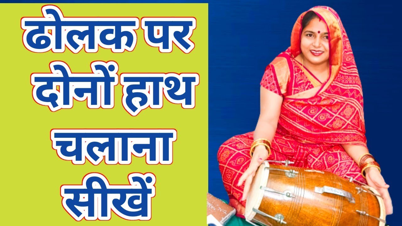 👉 ढोलक बजाते–बजाते हाथ रुक जाते हैं तो यह वीडियो जरूर देखें🌹ढोलक पर दोनों हाथ कैसे चलाए🌹टिप्स के साथ